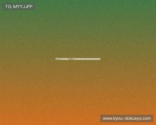 888体育深度解析2026世界杯热门球队战术布局与明星球员表现分析